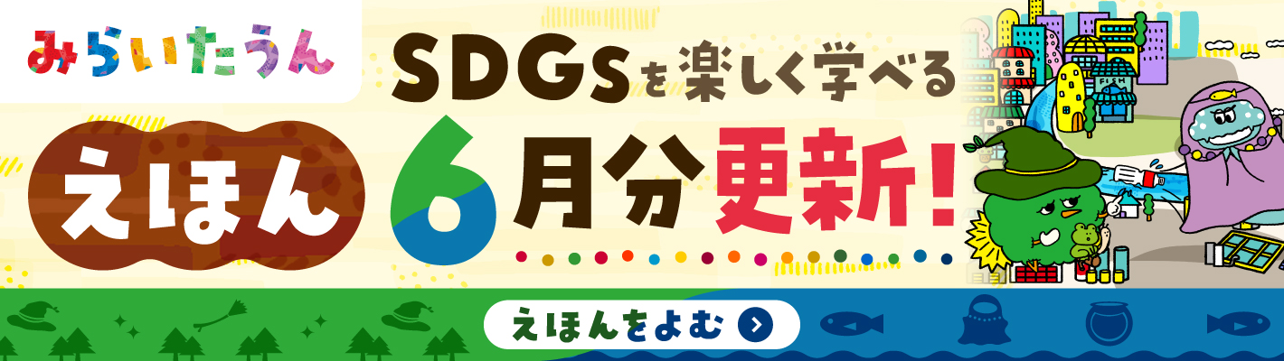 SDGSみらいたうん