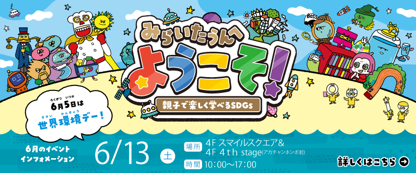 2026年6月 みらいたうんHPバナー