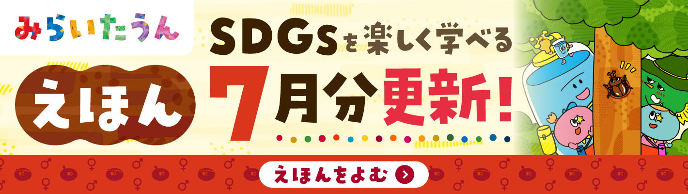 SDGSみらいたうん