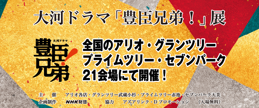 大河ドラマバナー