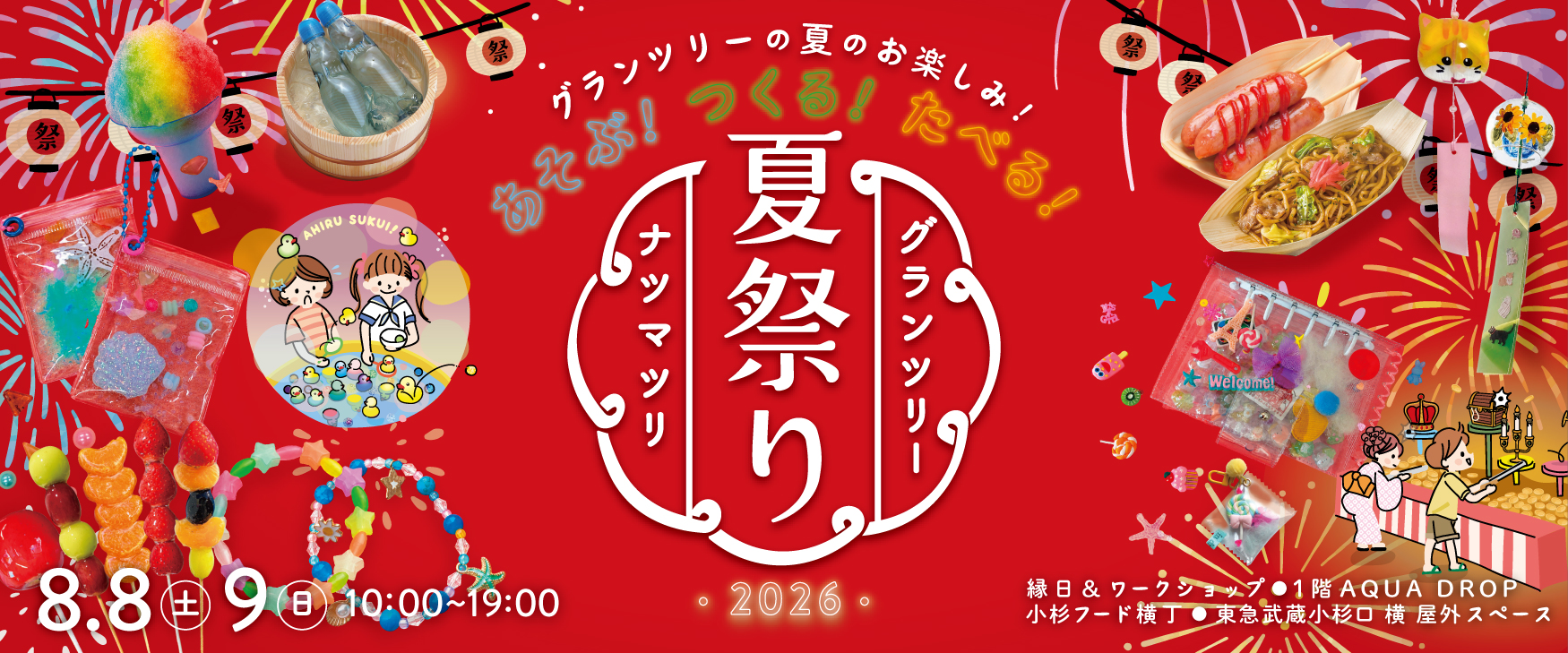 グランツリー夏祭り