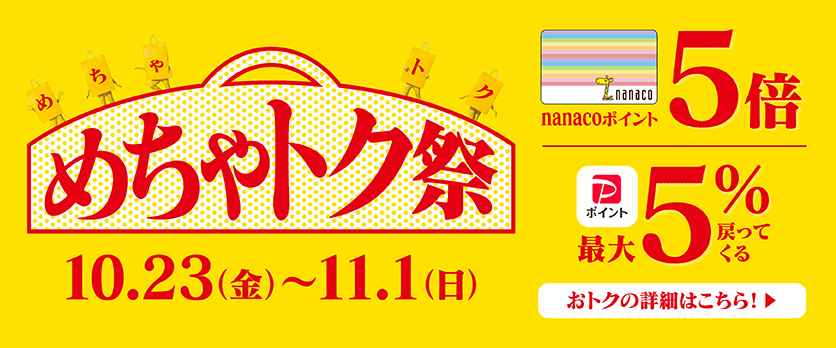 めちゃトク祭