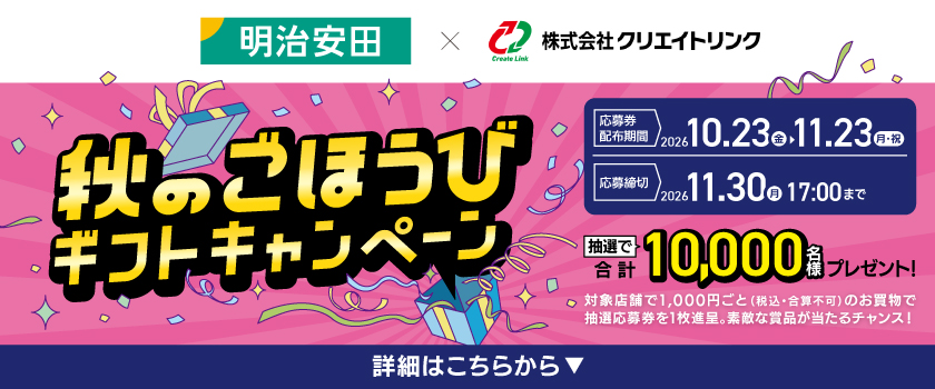 秋のごほうびギフトキャンペーン