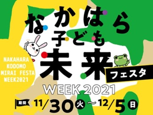 なかはら子ども未来フェスタWEEK2021 in グランツリー武蔵小杉