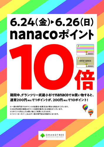 nanacoポイント10倍キャンペーン