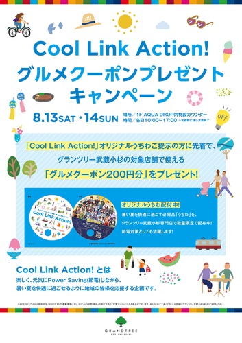 Cool Link Action! グルメクーポンプレゼント キャンペーン
