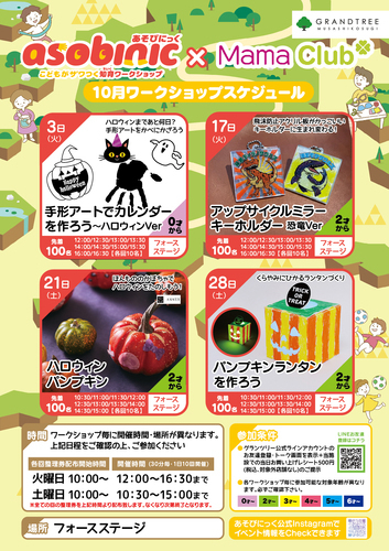 10月のママクラブ