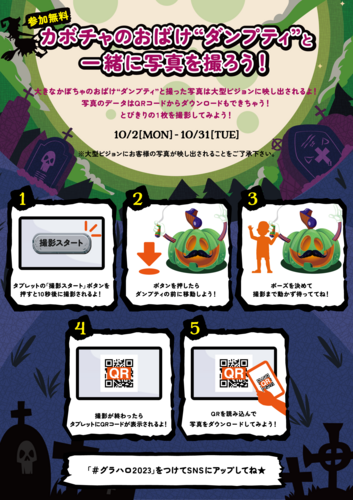 カボチャのおばけ”ダンプティ”と一緒に写真を撮ろう！