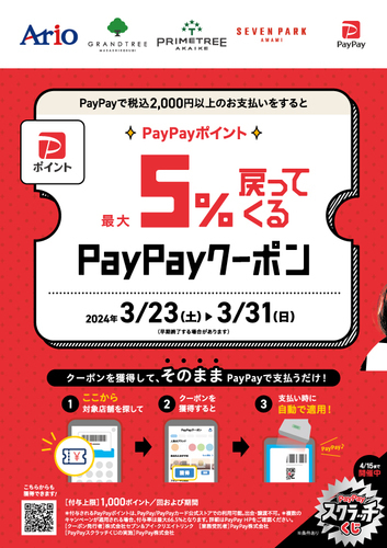 3/23（土）～3/31（日）PayPayポイント最大5％戻って来るクーポンゲット！