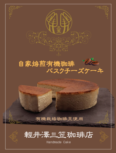 軽井沢バスクチーズケーキ