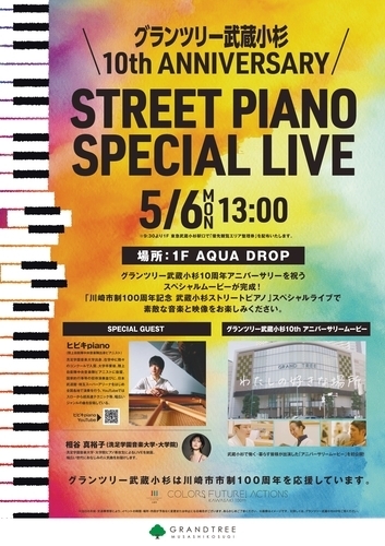 5/6(月・祝)　グランツリー武蔵小杉 10th ANNIVERSARY  STREET PIANO SPECIAL LIVE
