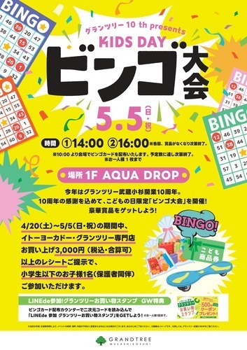 5/5(日・祝)　グランツリー 10 th presents KIDS DAY ビンゴ大会