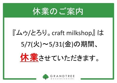 ムゥ/とろり。craft milk shop 休業のお知らせ