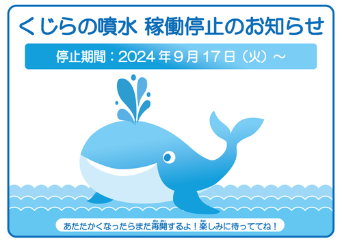 「くじらの噴水」稼働停止のご案内