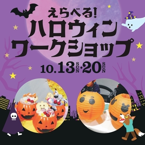 えらべる！ ハロウィンワークショップ【10/13(日)のイベントは中止とさせていただきます】