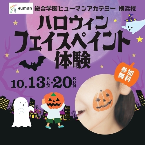 総合学園ヒューマンアカデミー 横浜校 ハロウィンフェイスペイント体験【10/13(日)のイベントは中止とさせていただきます】