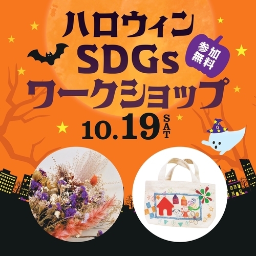 ハロウィンSDGsワークショップ