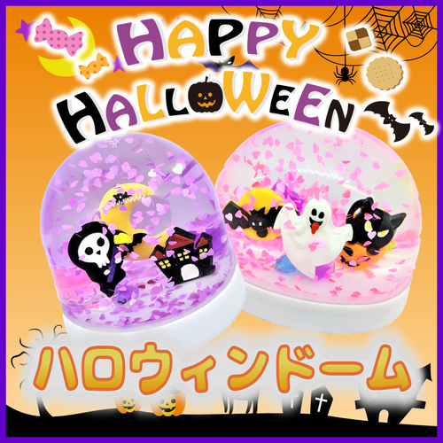 楽しく作ろう♪手作りハロウィンドーム！