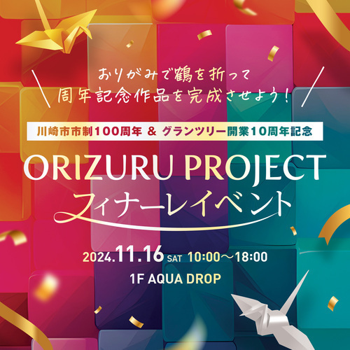 折鶴を作って周年記念作品を完成させよう！ 「ORIZURU PROJECT」フィナーレイベント