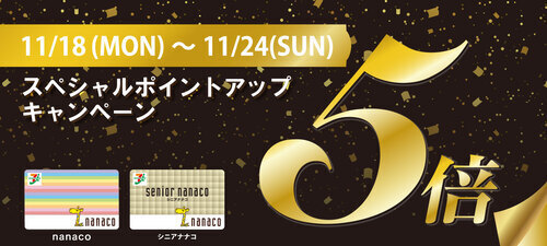 11/18(月)～11/24(日) nanacoポイント5倍キャンペーン