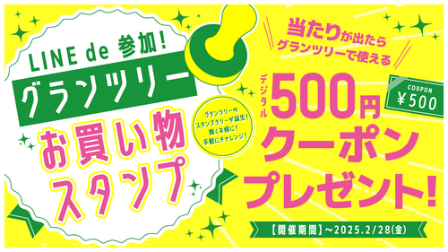 LINE de 参加！　グランツリーお買い物スタンプ