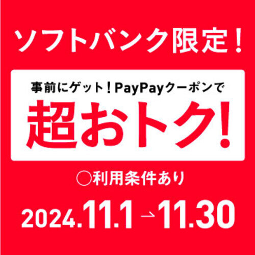 アリオ、グランツリー、プライムツリー、セブンパークで使える ソフトバンクスマホユーザー限定！ お得なPayPayクーポン2種類を配布！