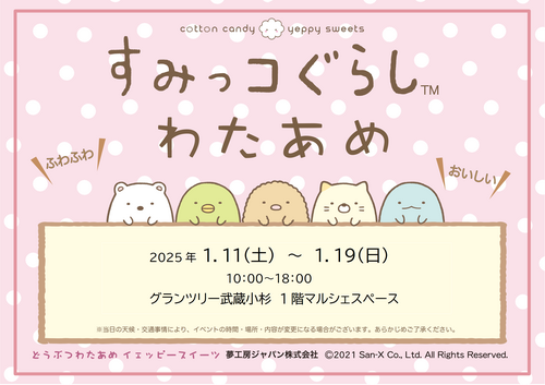 すみっコぐらしわたあめよこ_1月