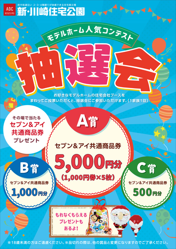 ABC ハウジング 新･川崎住宅公園　出張 “住まいの大相談会 ＆ モデルホーム人気コンテスト抽選会