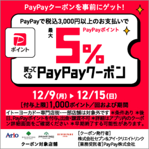 PayPayポイント最大5%