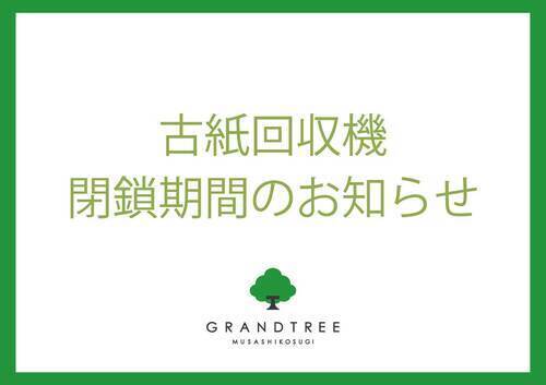 古紙回収機閉鎖のご案内