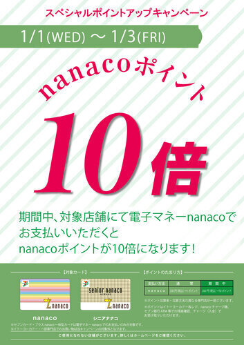 1/1(月・水)～1/3(金)nanacoポイント10倍キャンペーン