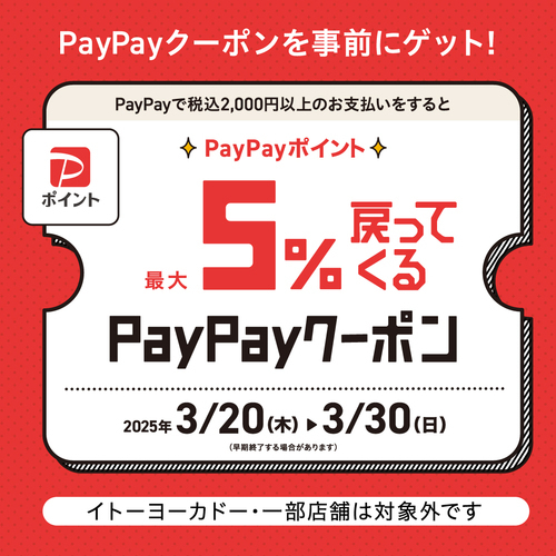 PayPayポイント最大5%戻ってくるクーポンゲット！