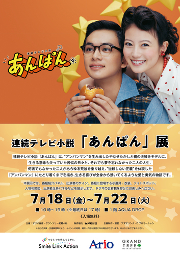 あんぱん展