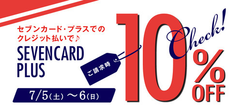 250705セブンカードプラス_10％offリーフレット.jpg