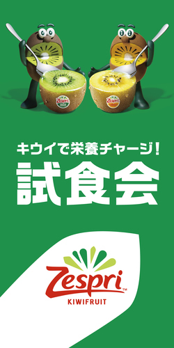 250204_zespri_tate_banner_nyuko_OL