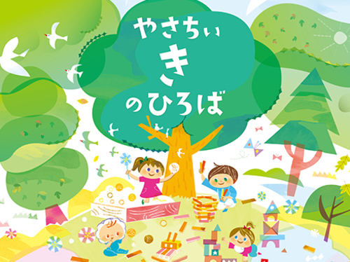 やさちぃ き のひろば