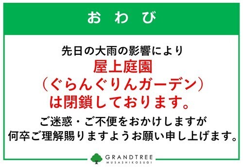屋上庭園 営業時間のお知らせ