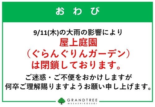 屋上庭園 営業時間のお知らせ
