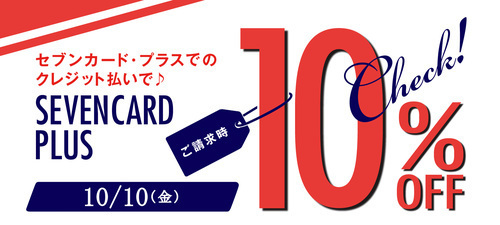1010セブンカードプラス_10％offリーフレット.jpg