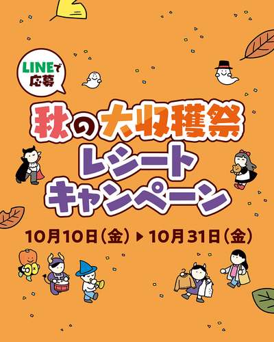 秋の大収穫祭キャンペーン投稿文