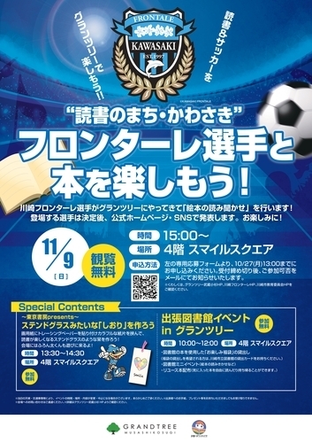 フロンターレ選手と本を楽しもう