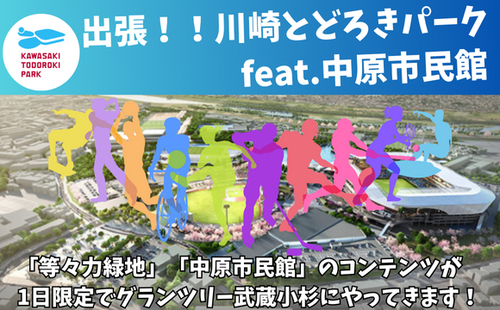 出張_川崎とどろきパーク画像