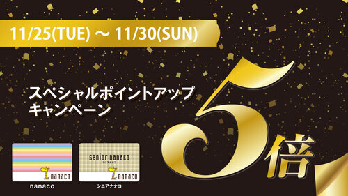 20251125_nanaco5倍_リーフレット