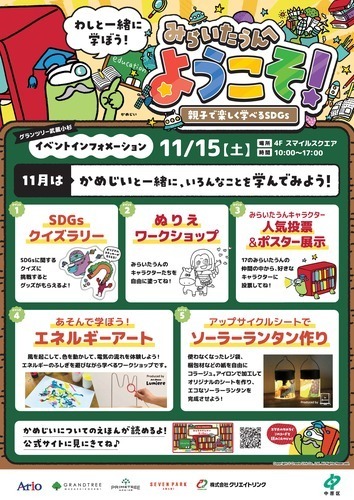 みらいたうんへようこそ！ ～親子で楽しく学べるSDGs～