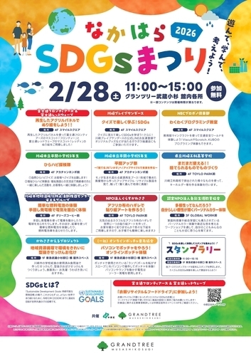 GT武蔵小杉_26_なかはらSDGsまつり2026_A1_0113
