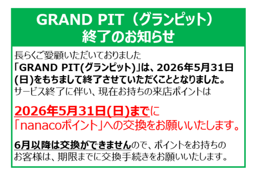 グランピット終了のお知らせ