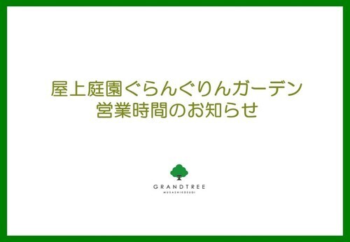 屋上庭園 営業時間のお知らせ