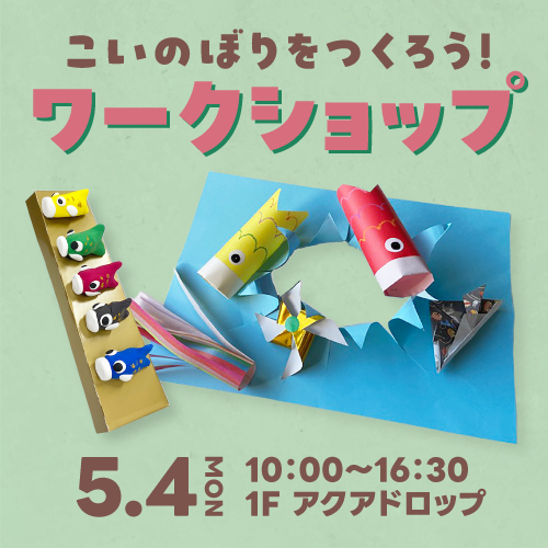 こいのぼりワークショップ