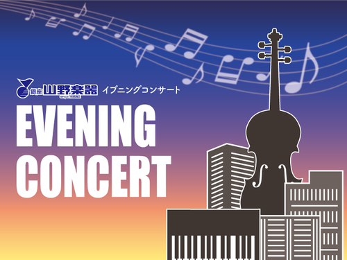 銀座山野楽器イブニングコンサート