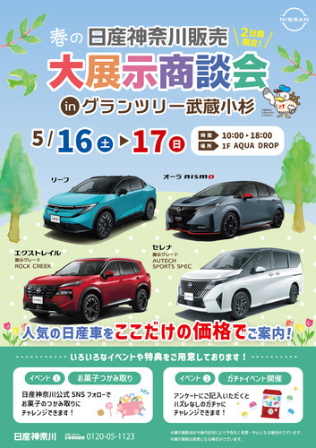 春の日産神奈川展示大商談会inグランツリ－武蔵小杉